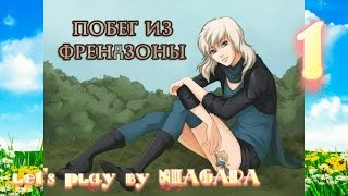 Побег из френдзоны {часть 1}