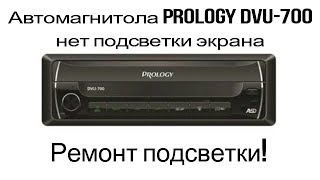 Ремонт магнитолы PROLOGY DVU-700 нет изображения, нет подсветки экрана, ремонт подсветки