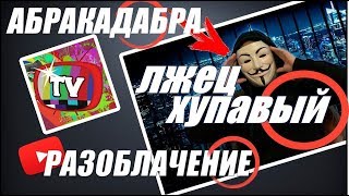 ХУПАВЫЙ ВРЕТ, БОМЖ РУСЛАН УМЕР? ABRACADABRA TV РАЗОБЛАЧЕНИЕ #2 АБРАКАДАБРА ПРЕДЛОЖИЛ 100ТЫС ЗА ВИДЕО