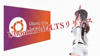 Ubuntu17 04リリース【日本語リミックスはもう少し後】