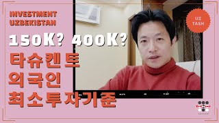 타슈켄트 아파트 부동산 외국인 최소투자금액 15만$ or 40만$ ? | 우즈베키스탄