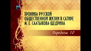 Михаил Салтыков-Щедрин. Передача 10. Современники о Салтыкове-Щедрине