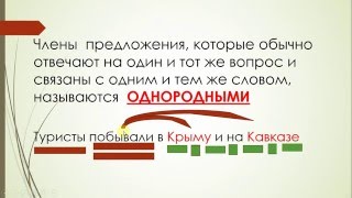 Что такое однородные члены предложения?