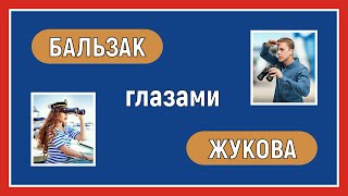 Полудуальные отношения. Бальзак глазами Жукова. Соционика. Взгляд со стороны.