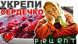 Как укрепить сердце навсегда. Топ рецепт для сердца.
