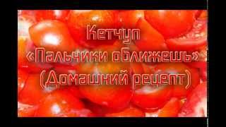 Домашний кетчуп (Пальчики оближешь)