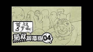 《菊叔5岁画》（未删减版）第4集：纳尼？片子上映4集主角就挂了！？内涵超十冷的爆笑神作！|U17