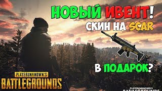 PUBG НОВЫЙ ИВЕНТ! СКИН НА SCAR L ДЛЯ ВСЕХ НА ДЕНЬ РОЖДЕНИЯ ПУБГ