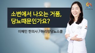 소변에서 거품이 나오는데 당뇨때문인가요? '당뇨유튜브채널 [이혜민 한의사의 당뇨스쿨]'