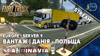 Euro Truck Simulator 2 - Вантаж: Данія - Польща | Scandinavia [50] [Українською] [Stream]