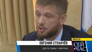 Игорь Кобзев встретился с депутатами думы Иркутска