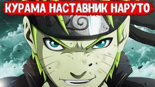 [Курама наставник Наруто #9] НАРУТО ПРОТИВ ТРОЙКИ АКАЦУКИ! // СЕКРЕТ ДЖИРАЙИ!
