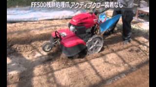 FF300 FF500 耕耘 残耕 アクティブクロー001