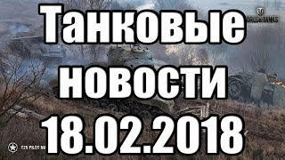 Танковые новости 18.02.18, «Объект 252У Защитник», WZ-111 Alpine Tiger, Карты «Минск» и «Штиль»