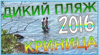 VLOG: ОБЗОР ДИКИЙ ПЛЯЖ ЧЕРНОЕ МОРЕ КРИНИЦА 2016  КРАСИВО Куда поехать отдыхать? Курорт России
