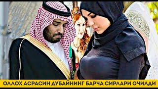 ОЛЛОХ АСРАСИН ДУБАЙНИНГ АСЛ СИРЛАРИ ОШКОР БУЛДИ Хамма Хайратда