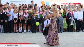 Первый звонок в ООШ №5 в Славянске 1 сентября 2015