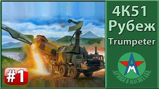 Сборка модели берегового ракетного комплекса 4К51 Рубеж 1/35 Trumpeter 01035 ЧАСТЬ 1