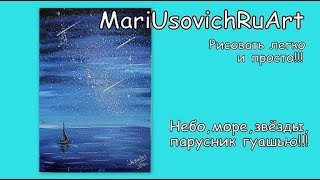 Как нарисовать пейзаж Небо, море, звезды, парусник гуашью за 10 минут?!#МарияУсович#MariUsovichRuArt