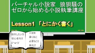 【初心者向け】ゼロから始める小説執筆講座　Lesson1　「とにかく書く」