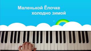 Ёлочка на фортепиано. как играть