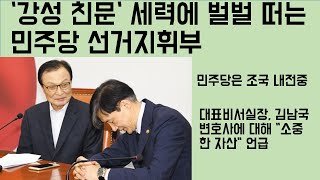 [최병묵의 팩트] '강성 친문'에 벌벌 떠는 민주당 선거지휘부