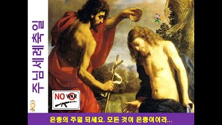 ✠ 현정수신부의 사제일기] 2020.0112(일) - 415일 / 주님세례축일 (은총의 주일되세요. 아침기도: 김규리 글라라)