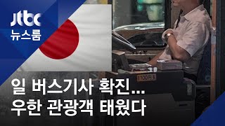 일본서 우한 미방문 확진자 나와…"사람 간 감염 가능성" / JTBC 뉴스룸