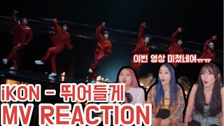 여성댄스팀이 보는 iKON (아이콘) -  "DIVE (뛰어들게)" MV REACTION 뮤비 리액션