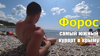САМЫЙ ЮЖНЫЙ КУРОРТ В КРЫМУ.ФОРОС 2019. ЦЕНЫ ,ЖИЛЬЕ,ПЛЯЖ,МОРЕ