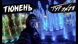 ТЮМЕНЬ | ТУР ЭNЭЯ