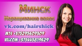 Мастер Наращивания Волос в Минске