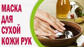 Маска для сухой кожи рук из яичного желтка и оливкового масла