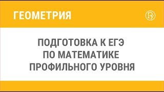 Подготовка к ЕГЭ по математике профильного уровня