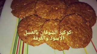 كوكيز الشوفان بالعسل الاسود والقرفة
