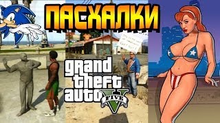 GTA 5 Секреты и Пасхалки №16 - Candy Suxxx, Соник, Карсер-Сити, расист и загадочное лицо на горе.