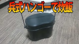【検証】固形燃料と兵式ハンゴーで炊飯生活！【３りんかん食堂】
