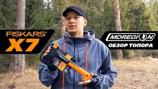 Топор Fiskars X7. Обновленная модель X7 от компании Фискарс.