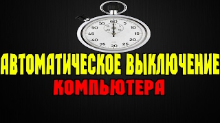 АВТОМАТИЧЕСКОЕ ВЫКЛЮЧЕНИЕ КОМПЬЮТЕРА