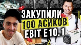 Закупка 100 Асиков из Китая??  Ebit E10.1 на 18 Th/s