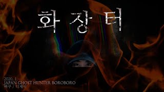 일본 고스트헌터 저주의비디오 촬영지 화장터