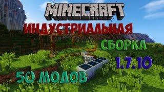 ИНДУСТРИАЛЬНАЯ СБОРКА 2019 В МАЙНКРАФТ 50 МОДОВ 1.7.10/1.12/1.13/1.14