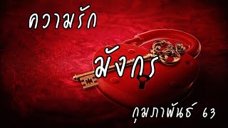 ?รัก ราศีมังกร?กุมภาพันธ์ 2563 ? Line : @620udgbr