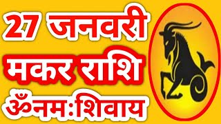 Makar rashi 27 January | Aaj Ka Makar Rashifal | makar rashi 27 January 2020 | baudh baba