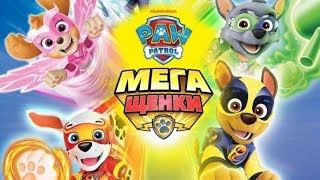 ЩЕНЯЧИЙ ПАТРУЛЬ МЕГА ЩЕНКИ МУЛЬТИК 2019 НАОБОРОТ