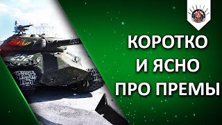 СРАЗУ ОБО ВСЕХ ПРЕМАХ/ КАКОЙ ВЫБРАТЬ ПРЕМ ТАНК / ПРЕМИУМ ТАНК