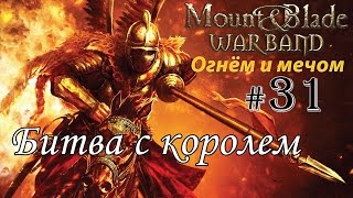 Прохождение Mount & Blade: Огнём и Мечом - Пан Анджей №31 - Битва с королем