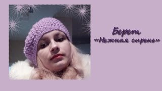 МК "Ажурный берет "Нежная сирень" на весну. Вяжем спицами