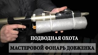 Подводная охота Тестируем фонарь ДОВЖЕНКА