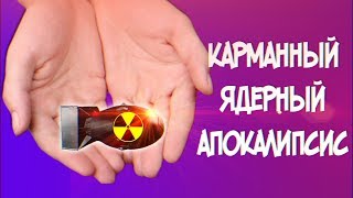 карманные атомные бомбы СССР